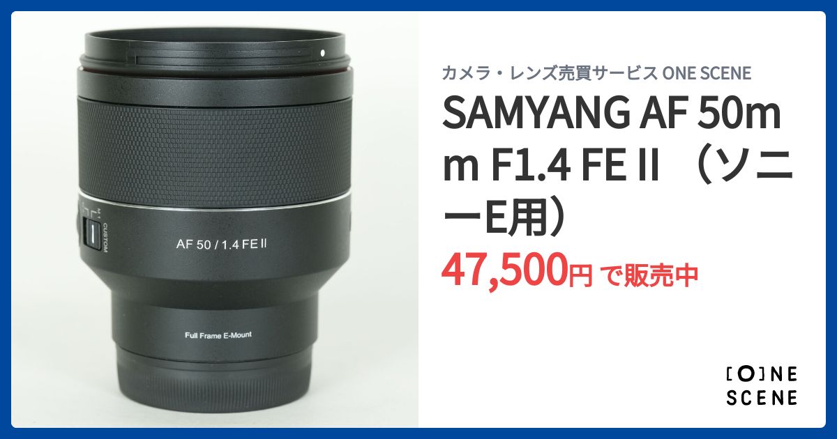 SAMYANG AF 50mm F1.4 FE II （ソニーE用）の出品 | ONE SCENE（ワン