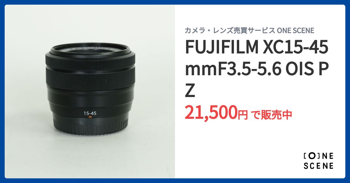 FUJIFILM XC15-45mmF3.5-5.6 OIS PZの出品 | ONE SCENE（ワンシーン）