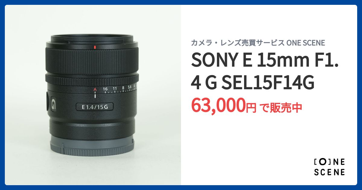 SONY E 15mm F1.4 G SEL15F14Gの出品 | ONE SCENE（ワンシーン）