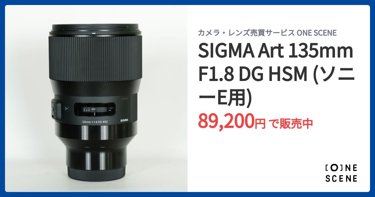 SIGMA Art 135mm F1.8 DG HSM (ソニーE用)の出品 | ONE SCENE（ワン