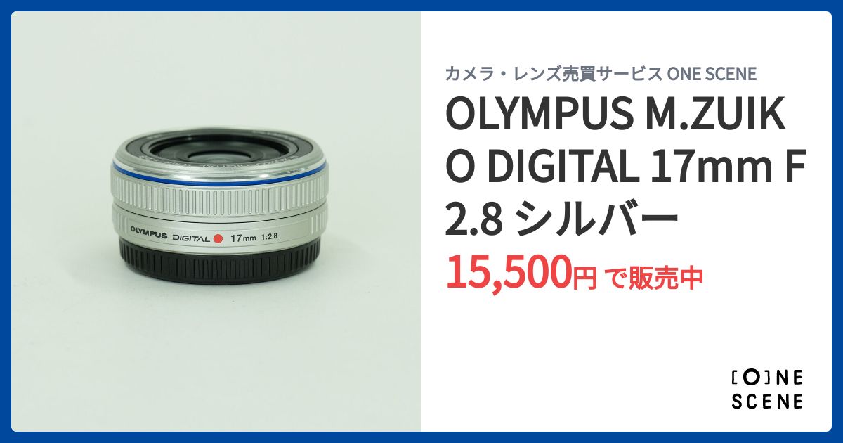 OLYMPUS M.ZUIKO DIGITAL 17mm F2.8 シルバーの出品 | ONE SCENE（ワン