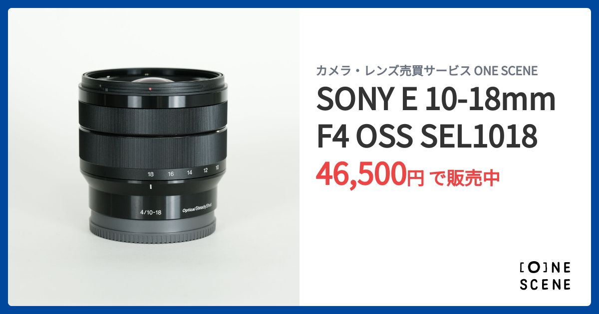 SONY E 10-18mm F4 OSS SEL1018の出品 | ONE SCENE（ワンシーン）