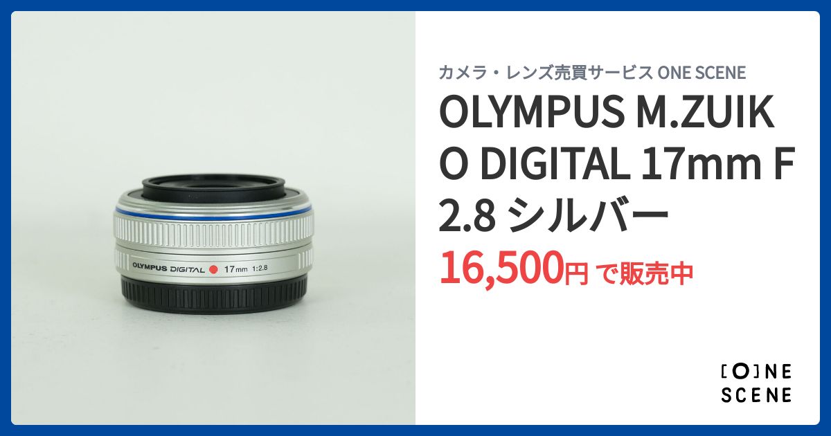 OLYMPUS M.ZUIKO DIGITAL 17mm F2.8 シルバーの出品 | ONE SCENE（ワン