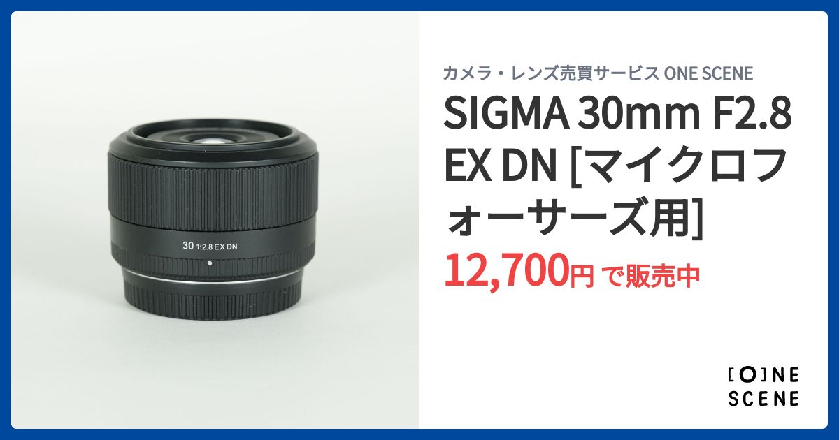 SIGMA 30mm F2.8 EX DN [マイクロフォーサーズ用]の出品 | ONE SCENE