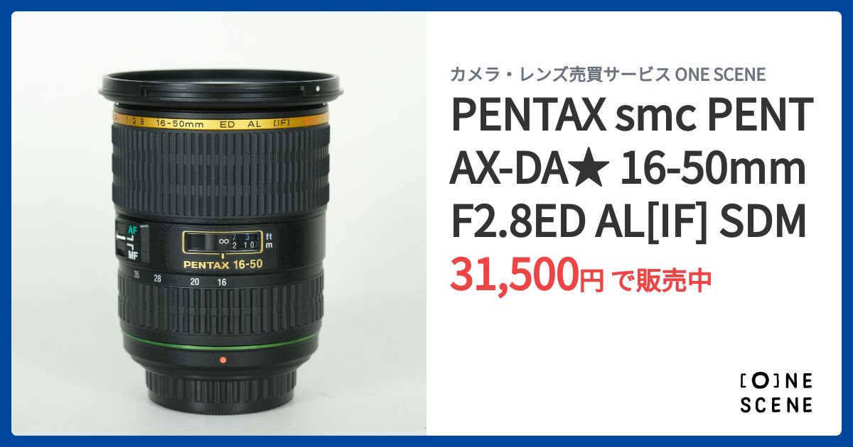 PENTAX smc PENTAX-DA☆ 16-50mm F2.8ED AL[IF] SDMの出品 | ONE SCENE