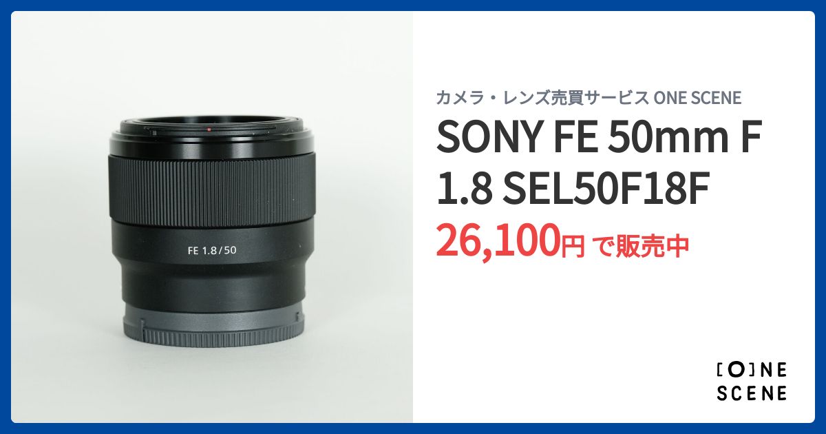 SONY FE 50mm F1.8 SEL50F18Fの出品 | ONE SCENE（ワンシーン）