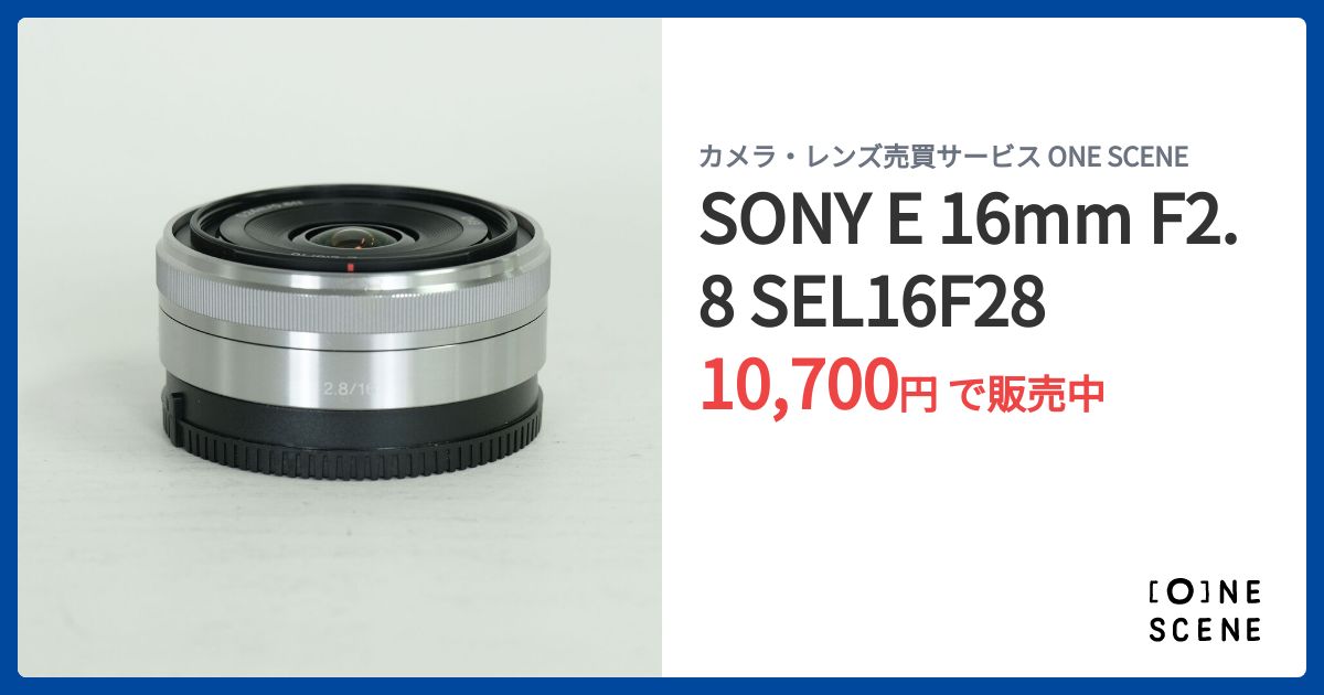 SONY E 16mm F2.8 SEL16F28の出品 | ONE SCENE（ワンシーン）