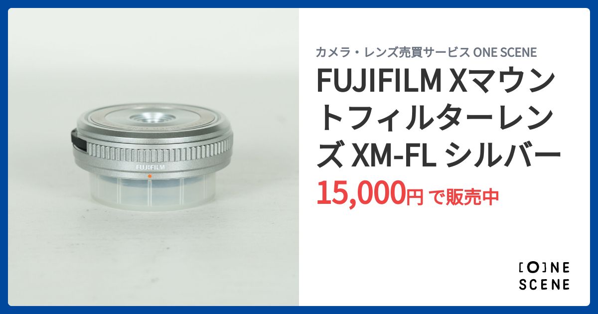 FUJIFILM Xマウントフィルターレンズ XM-FL シルバーの出品 | ONE