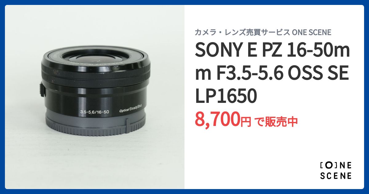 SONY E PZ 16-50mm F3.5-5.6 OSS SELP1650の出品 | ONE SCENE（ワン