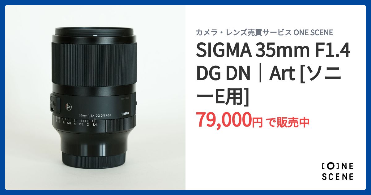 SIGMA 35mm F1.4 DG DN｜Art [ソニーE用]の出品 | ONE SCENE（ワンシーン）